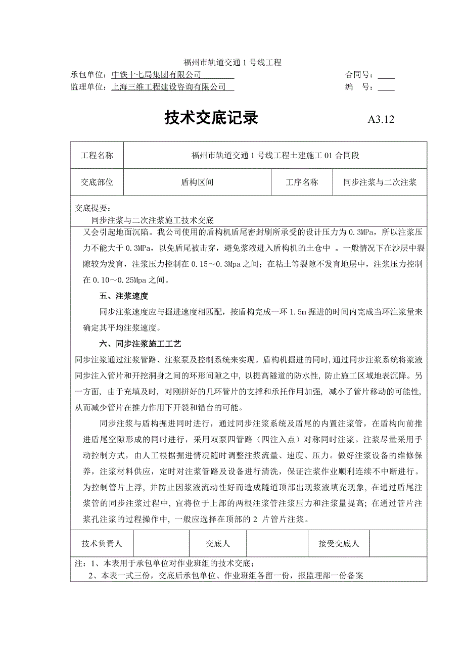 【2017年整理】同步注浆与二次注浆技术交底_第3页