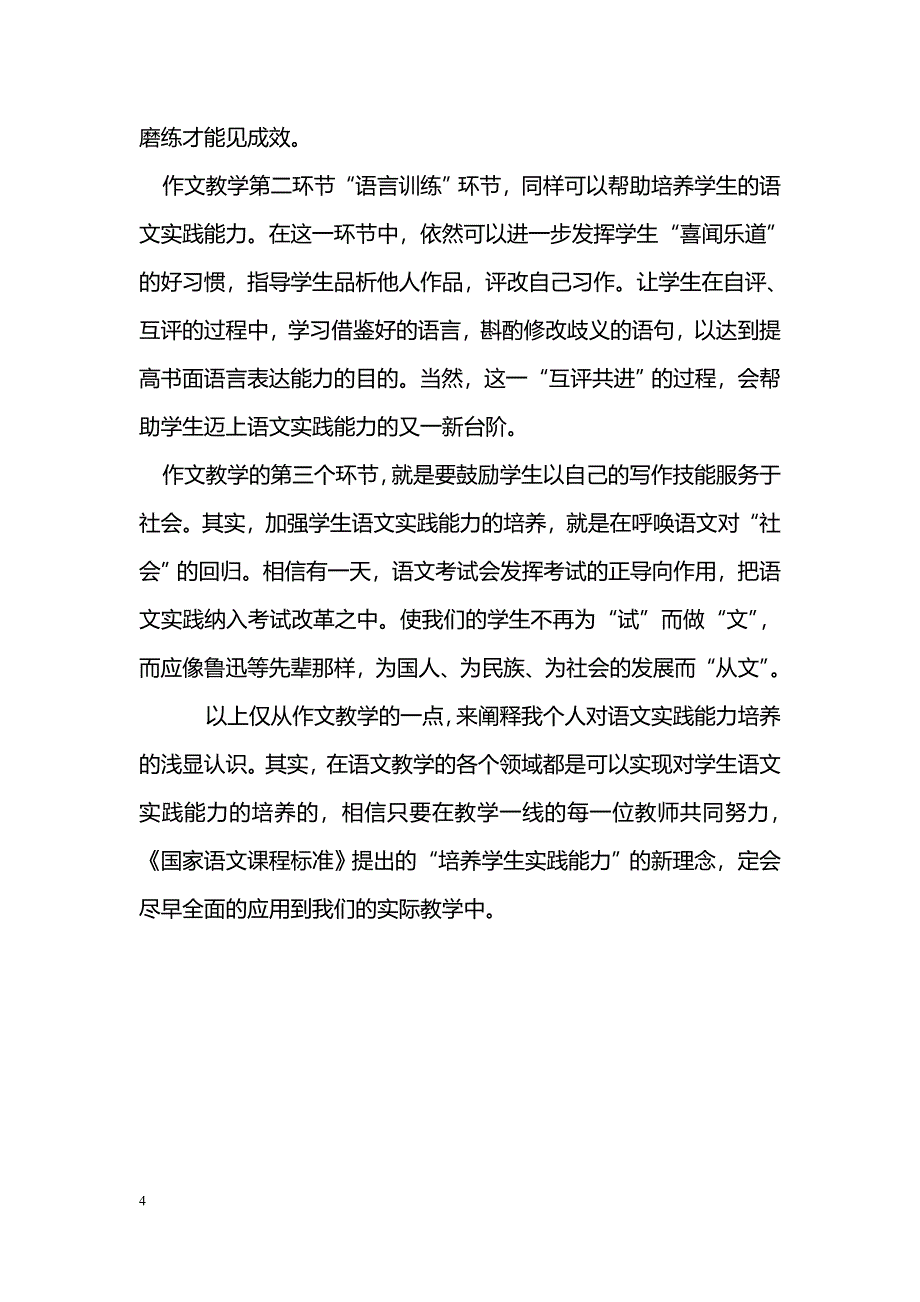 培养学生的语文实践能力——作文教改初探_第4页