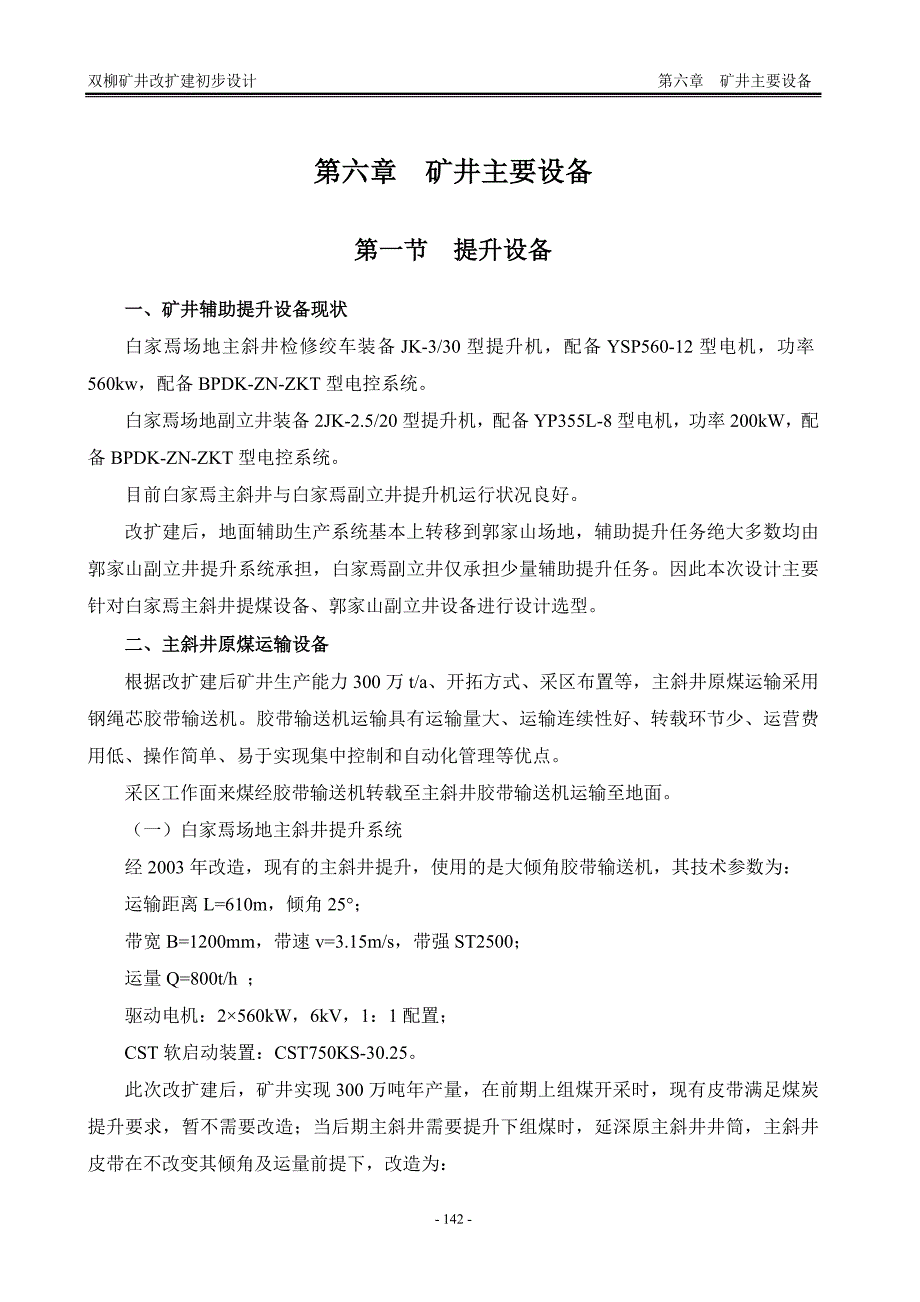 【2017年整理】矿井主要设备_第1页