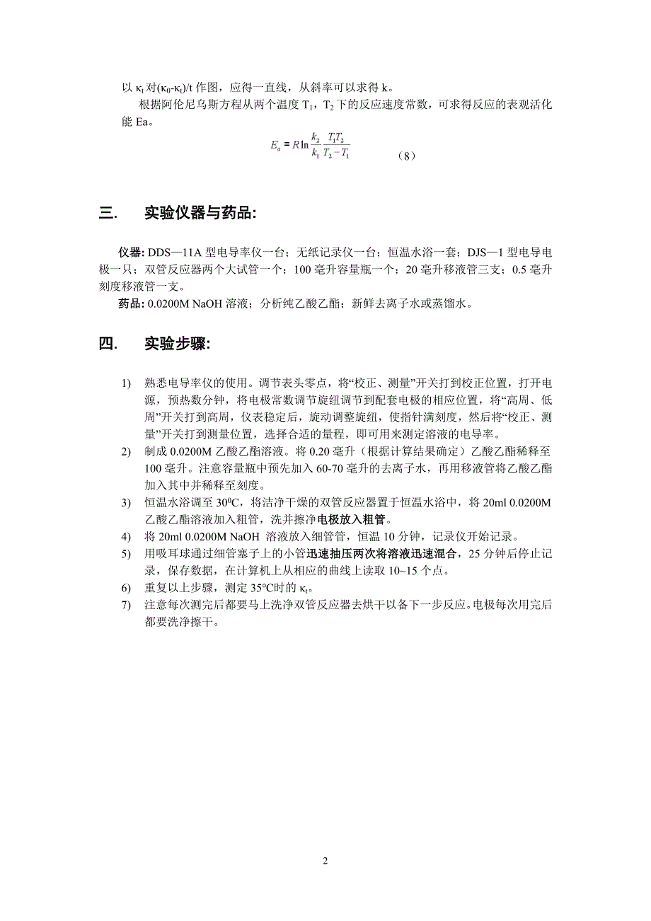 【2017年整理】乙酸乙酯皂化反应速度常数的测定_第2页