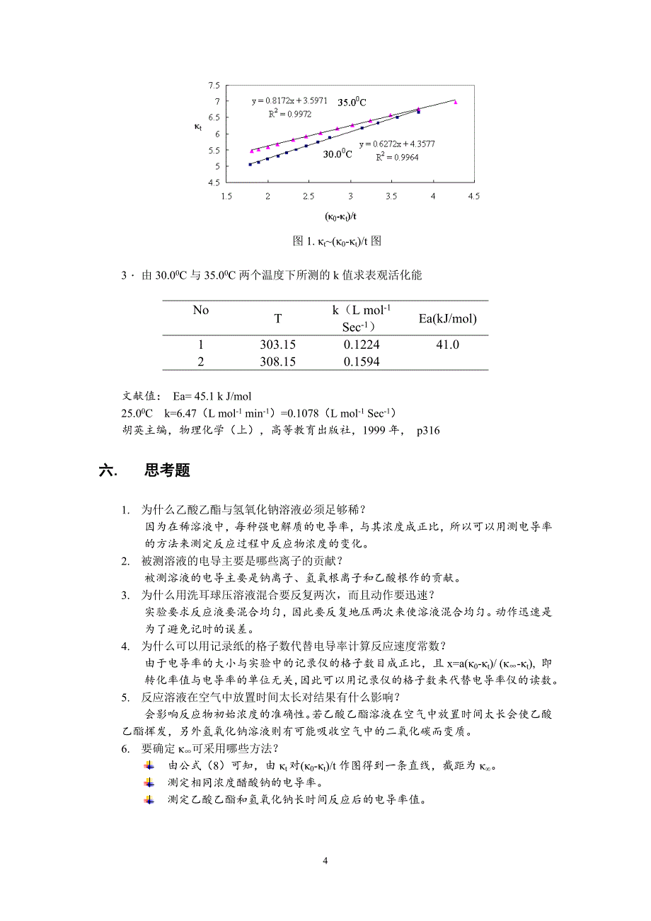 【2017年整理】乙酸乙酯皂化反应速度常数的测定_第4页