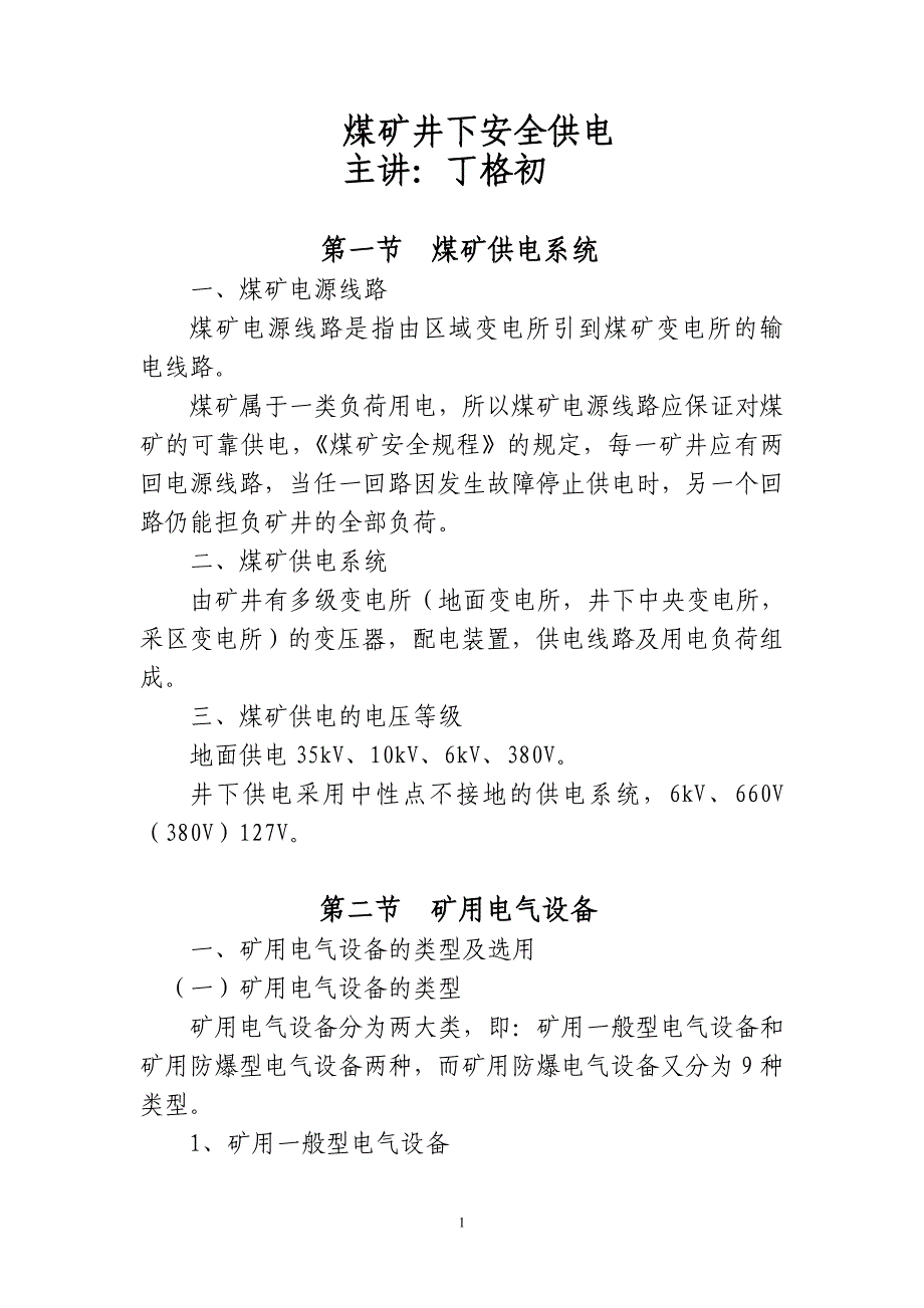 【2017年整理】煤矿井下安全供电_第1页