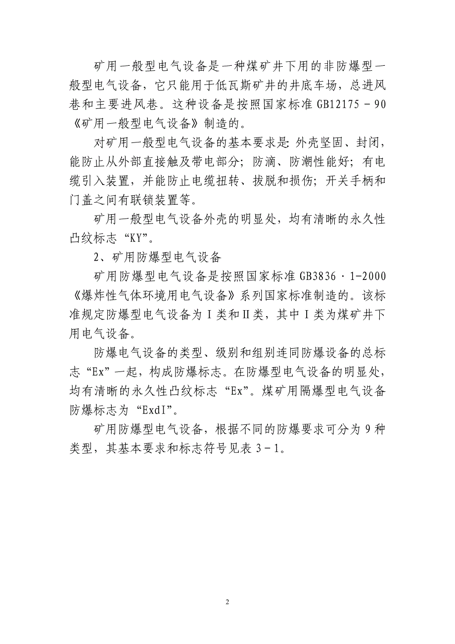 【2017年整理】煤矿井下安全供电_第2页