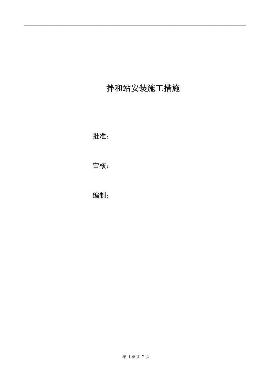 【2017年整理】搅拌站安装措施_第1页