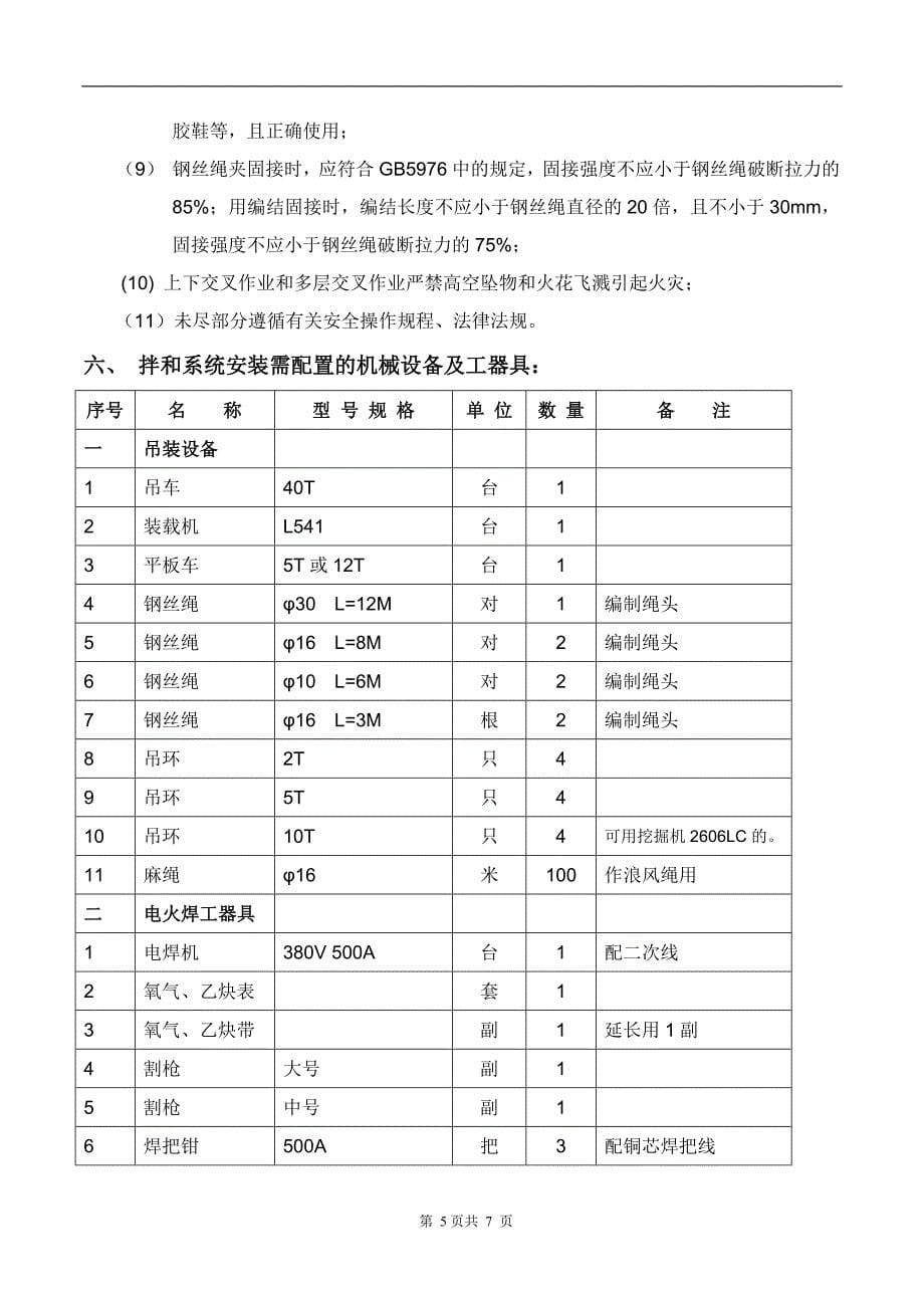 【2017年整理】搅拌站安装措施_第5页