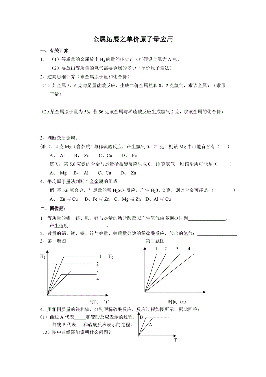 【2017年整理】拓展之单价原子量应用_第1页