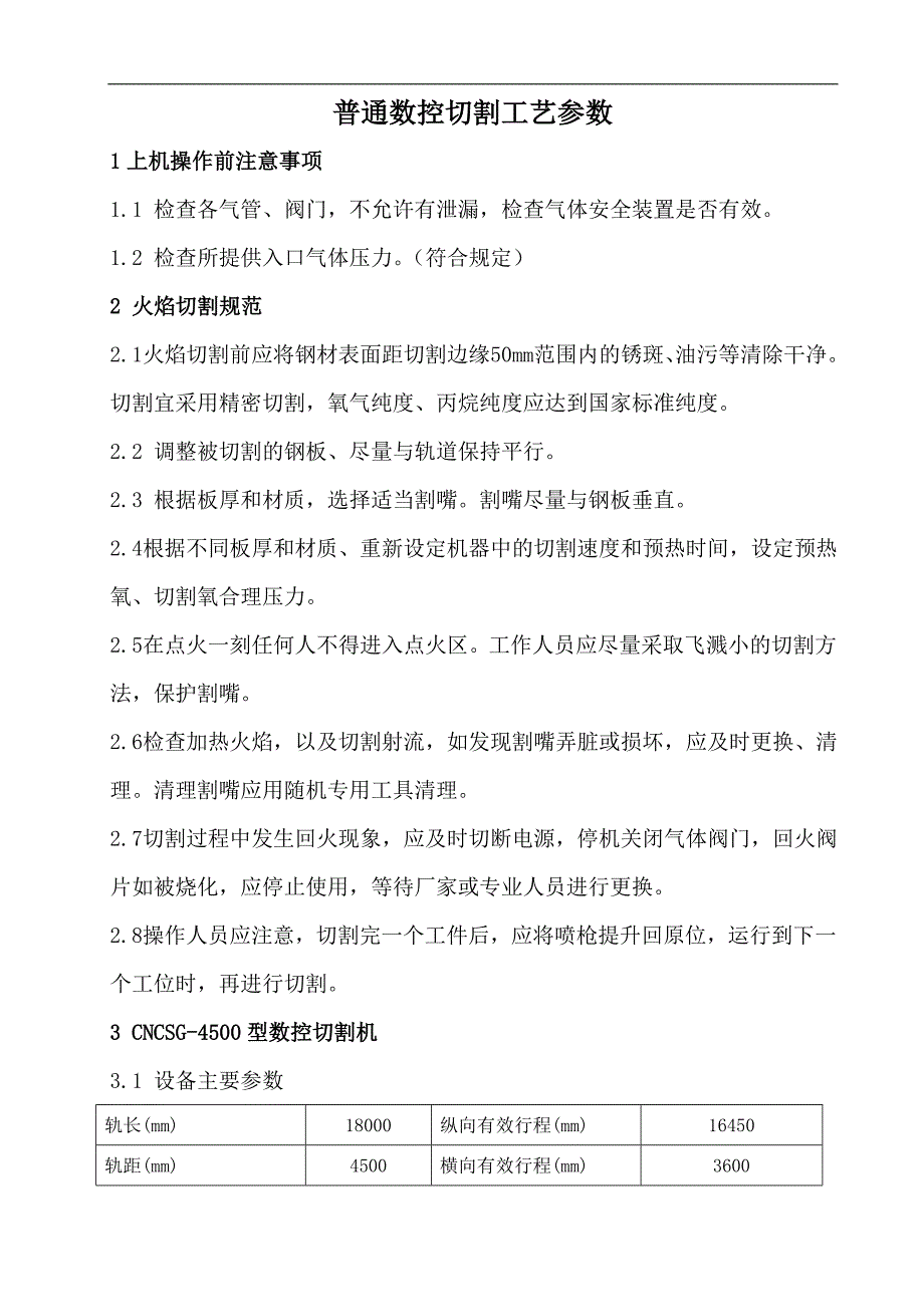 【2017年整理】普通数控切割工艺参数_第1页