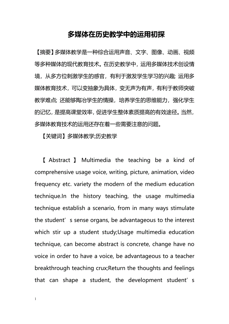 多媒体在历史教学中的运用初探 _第1页