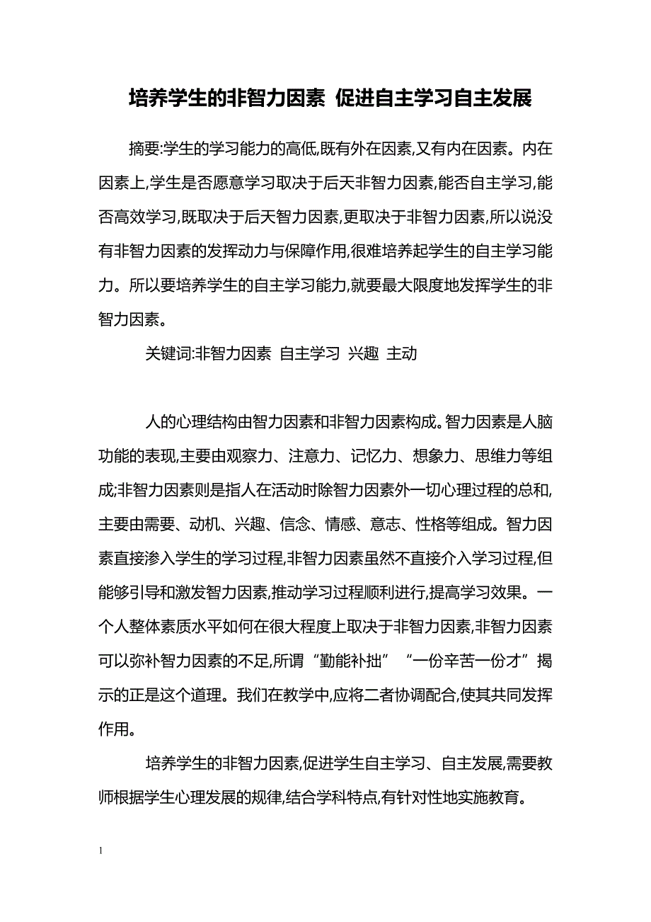 培养学生的非智力因素 促进自主学习自主发展_第1页