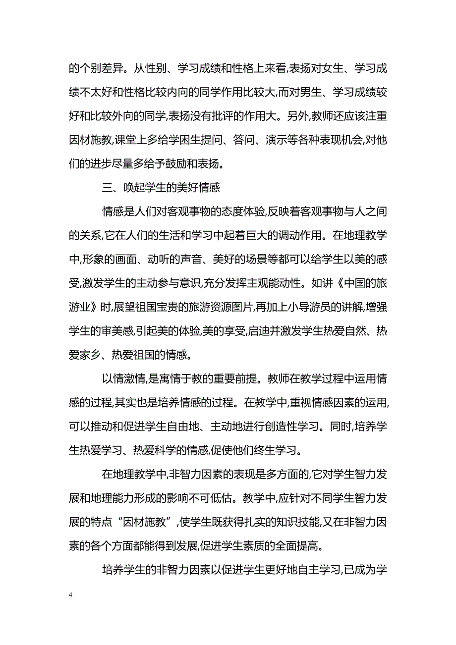 培养学生的非智力因素 促进自主学习自主发展_第4页