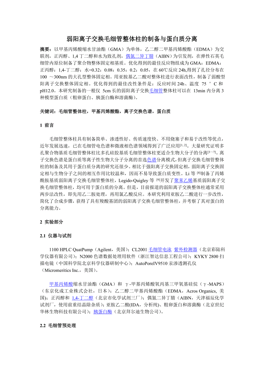 【2017年整理】弱阳离子交换毛细管整体柱的制备与蛋白质分离_第1页