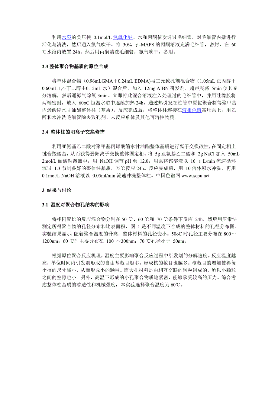 【2017年整理】弱阳离子交换毛细管整体柱的制备与蛋白质分离_第2页