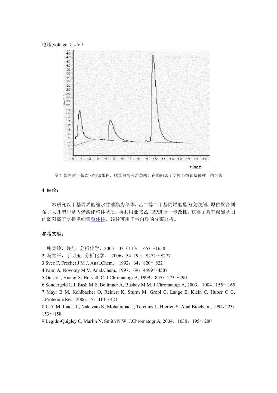 【2017年整理】弱阳离子交换毛细管整体柱的制备与蛋白质分离_第5页