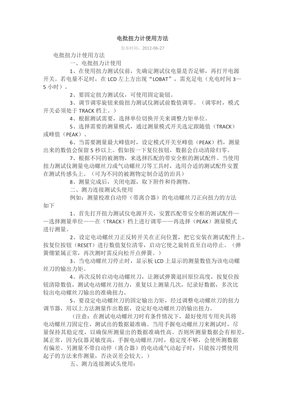 【2017年整理】扭力计的使用_第1页