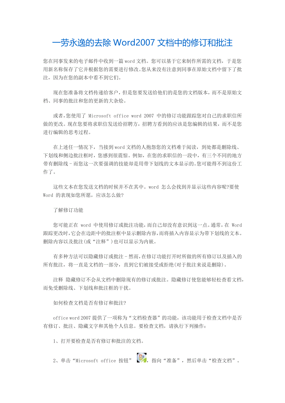 【2017年整理】一劳永逸的去除Word文档中的修订和批注_第1页