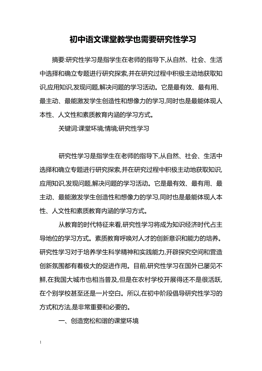 初中语文课堂教学也需要研究性学习_第1页