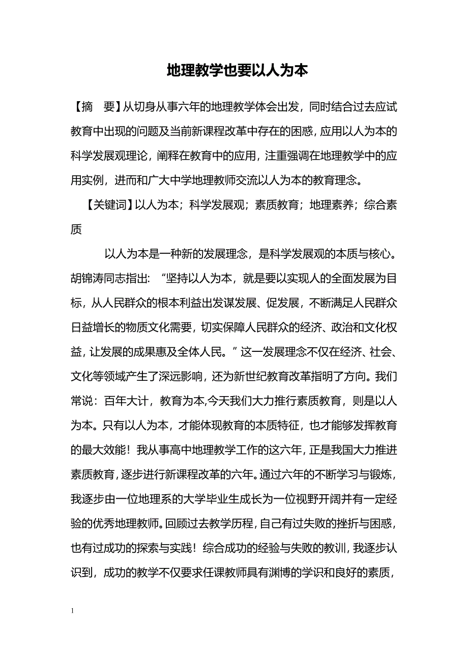 地理教学也要以人为本_第1页