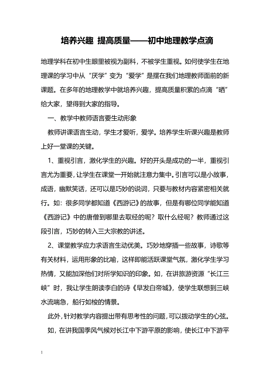 培养兴趣 提高质量——初中地理教学点滴_第1页