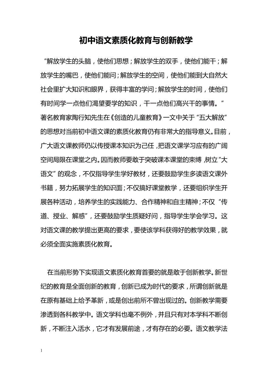 初中语文素质化教育与创新教学_第1页