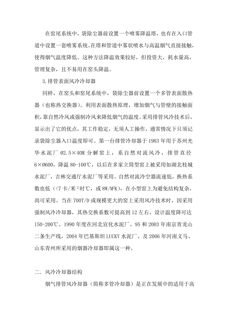 【2017年整理】窑头窑尾烟气用风冷冷却器技术及应用_第2页