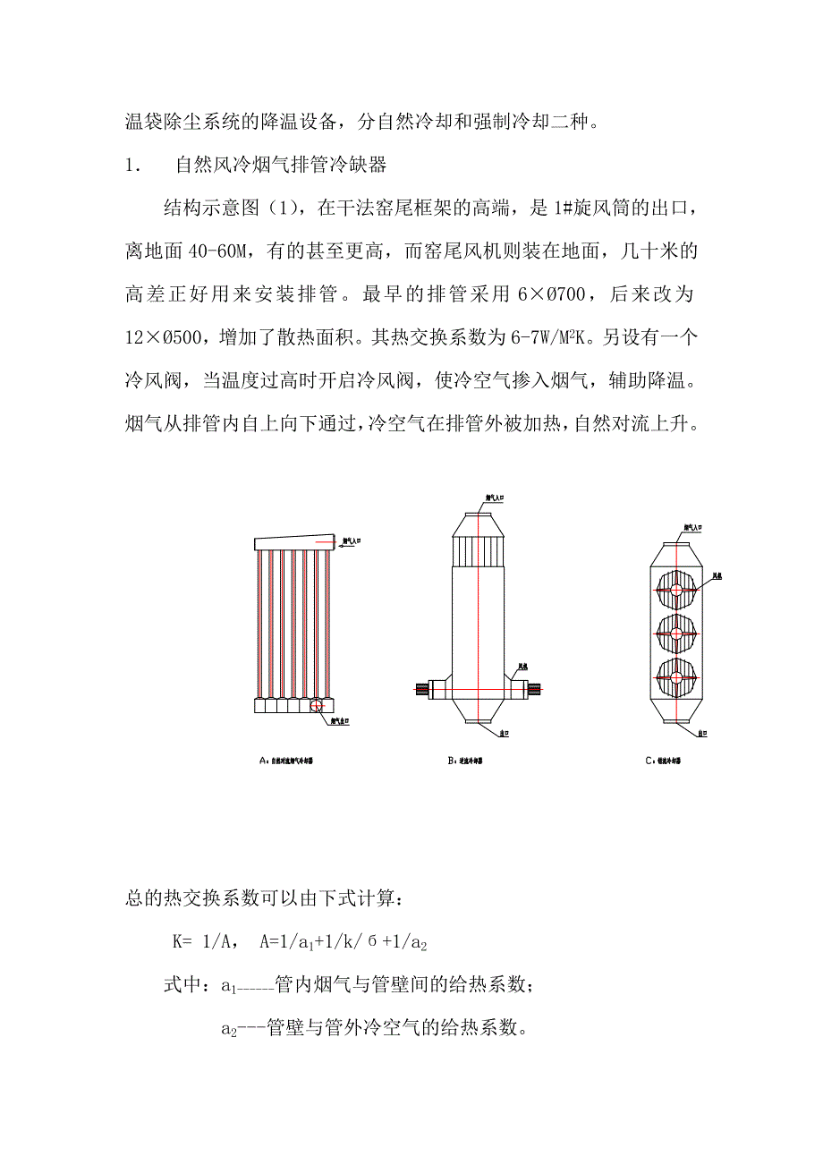 【2017年整理】窑头窑尾烟气用风冷冷却器技术及应用_第3页