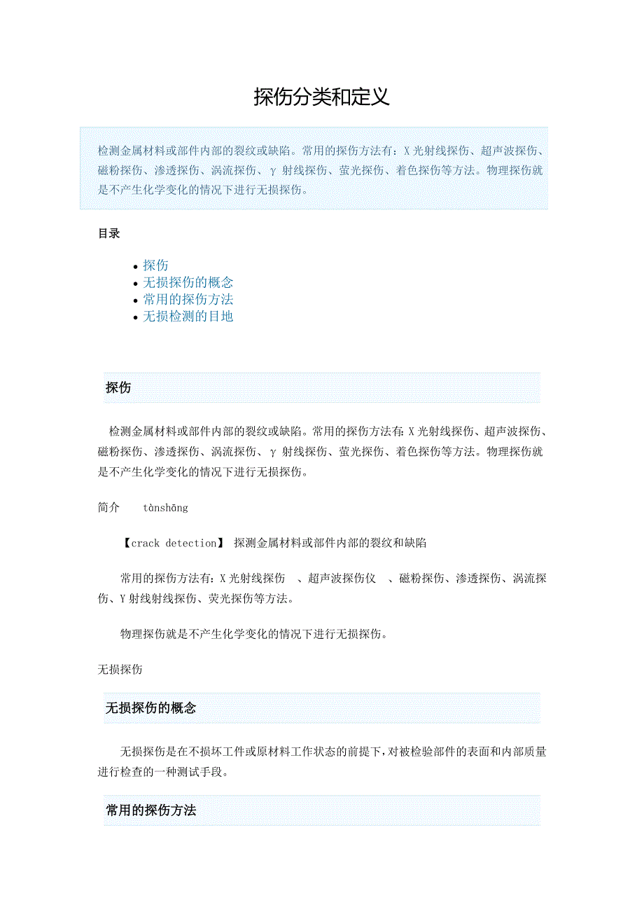 【2017年整理】探伤分类和定义_第1页