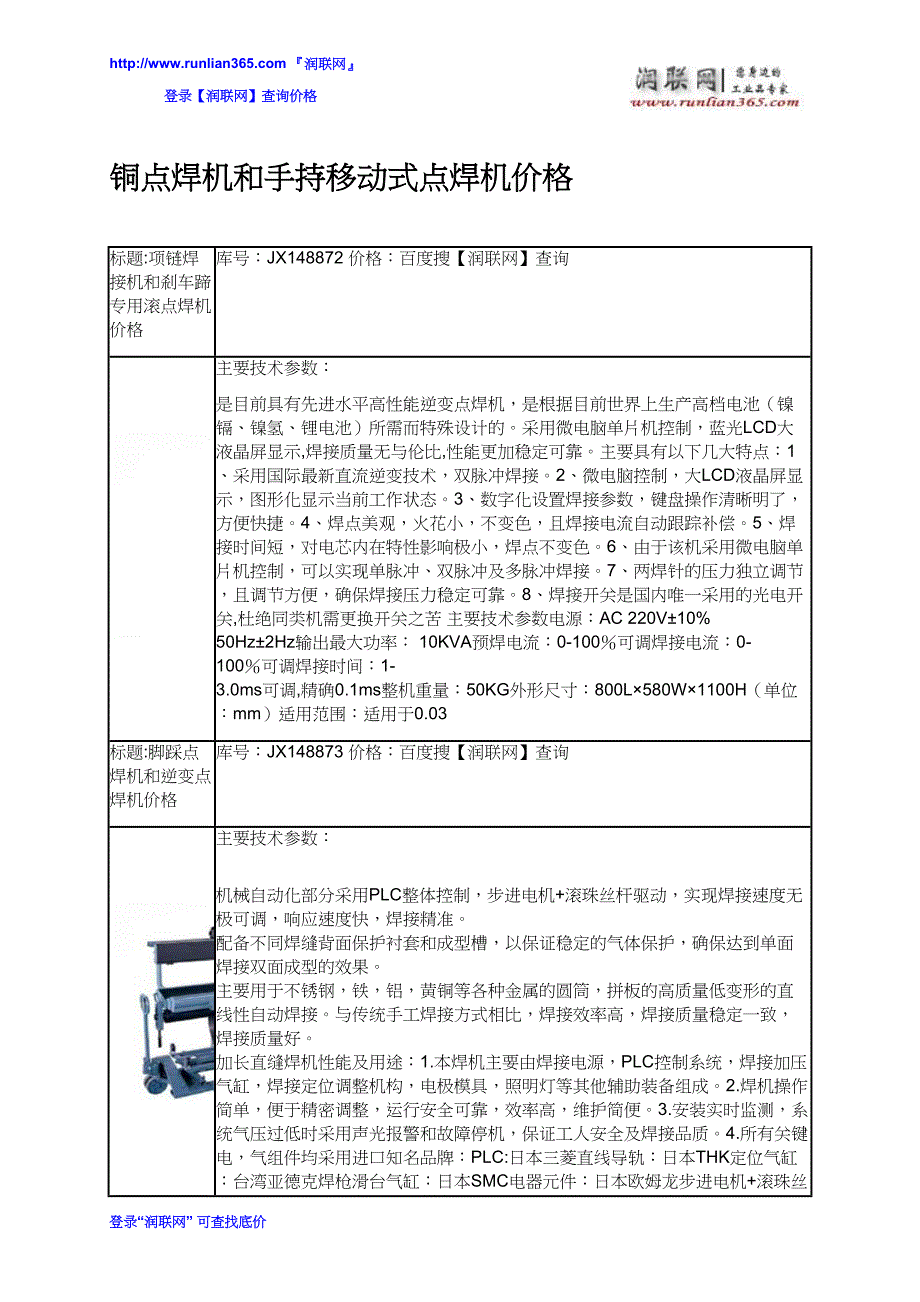 【2017年整理】铜点焊机和手持移动式点焊机价格_第1页