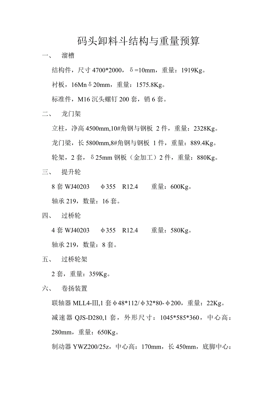 【2017年整理】码头卸料斗结构与重量预算_第1页