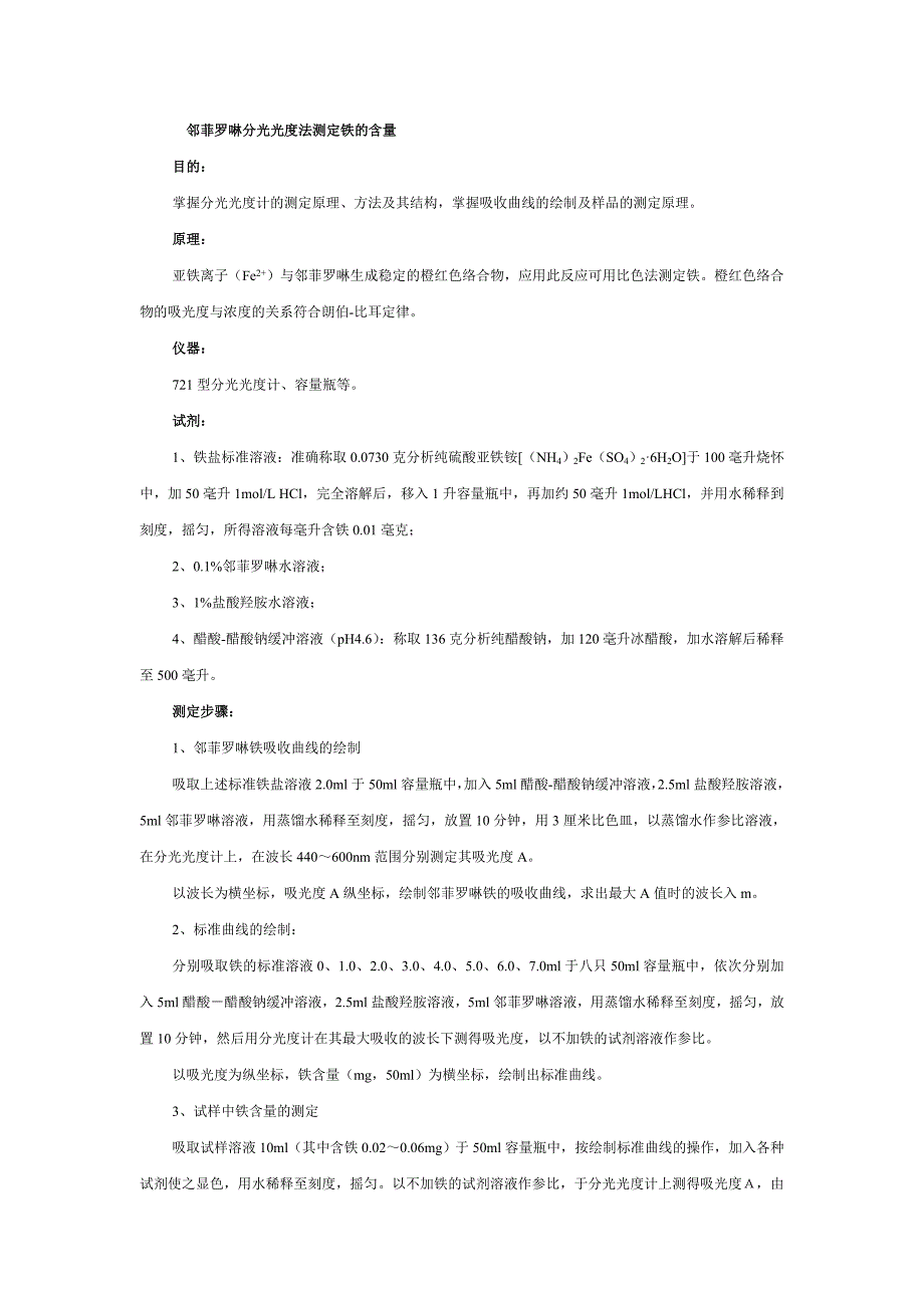 【2017年整理】邻菲罗琳法测铁_第1页