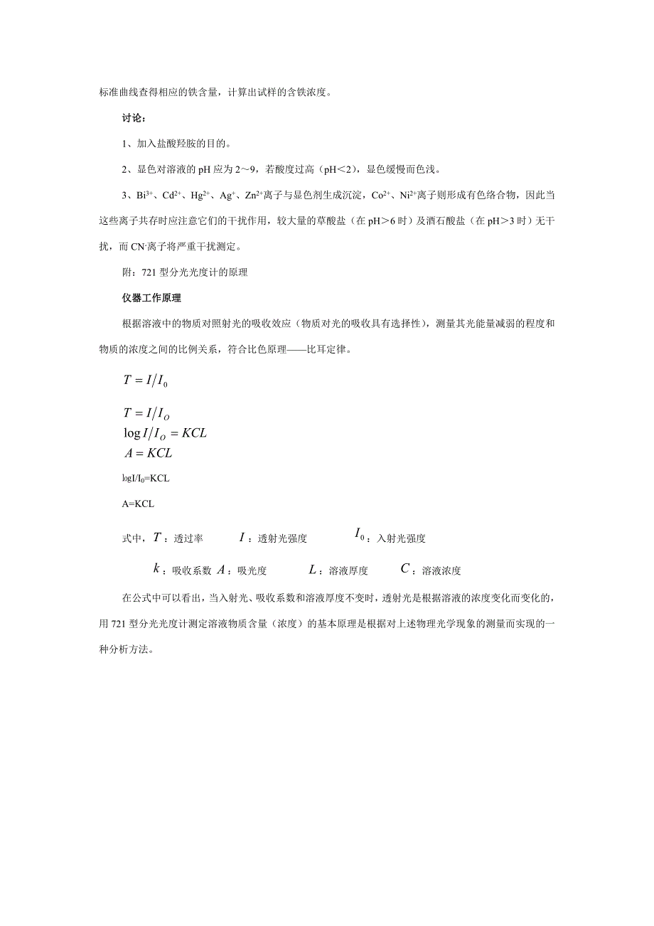 【2017年整理】邻菲罗琳法测铁_第2页