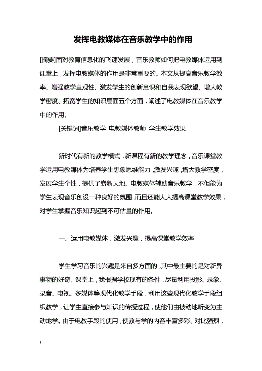 发挥电教媒体在音乐教学中的作用_第1页