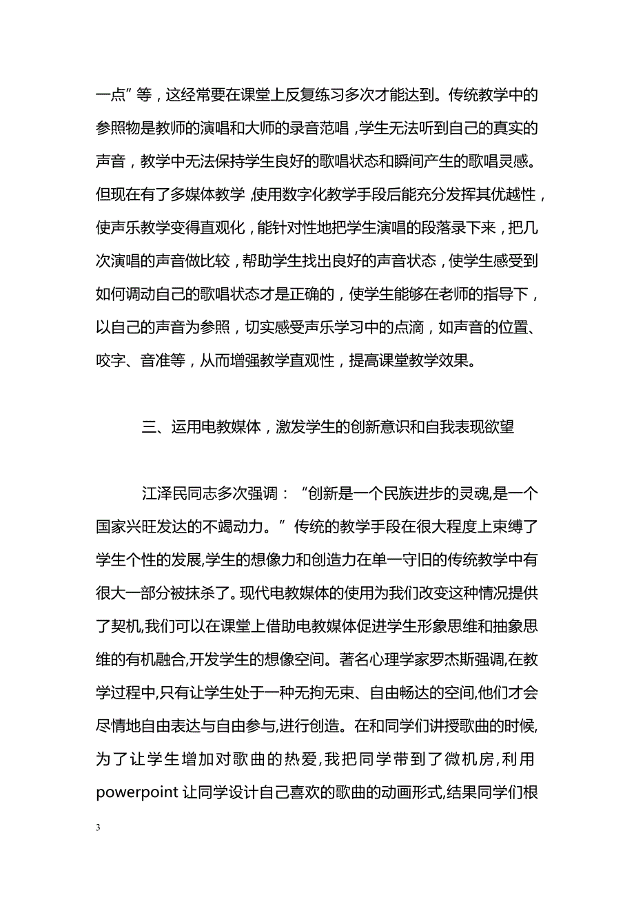 发挥电教媒体在音乐教学中的作用_第3页