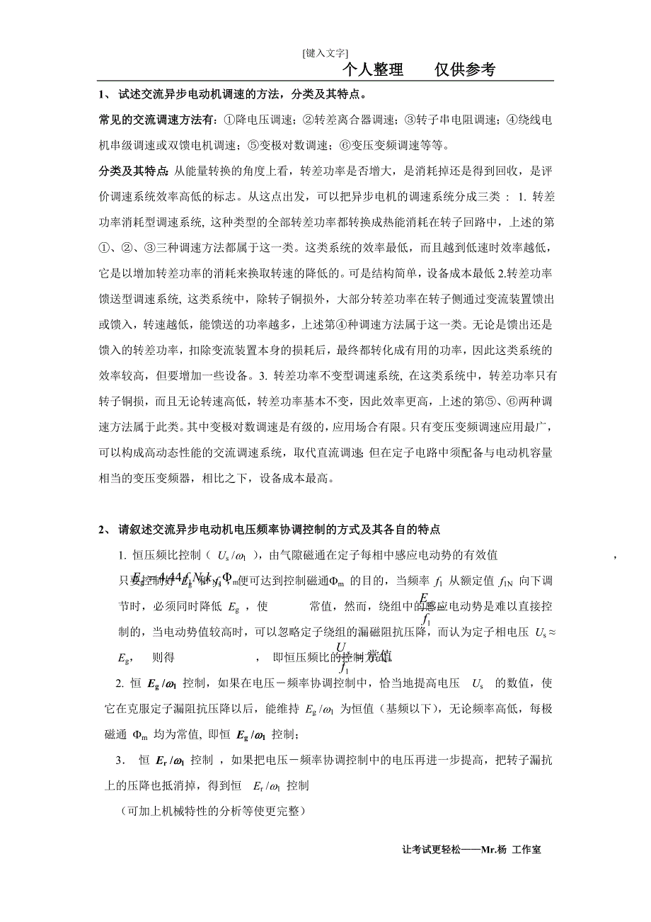 【2017年整理】交流调速20道题参考解答_第1页