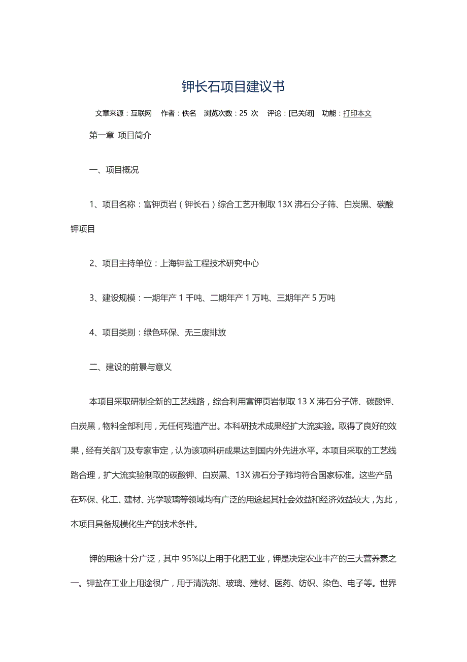 【2017年整理】钾长石项目建议书_第1页