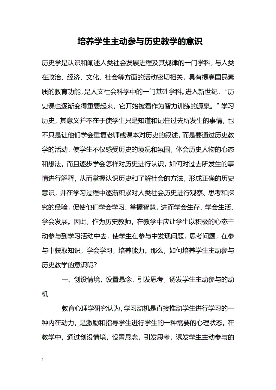 培养学生主动参与历史教学的意识 _第1页