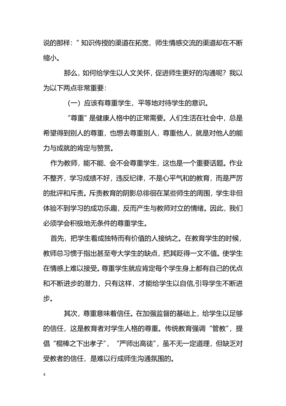 回归人本，架设沟通的桥梁——《师生沟通的艺术》读感_第4页