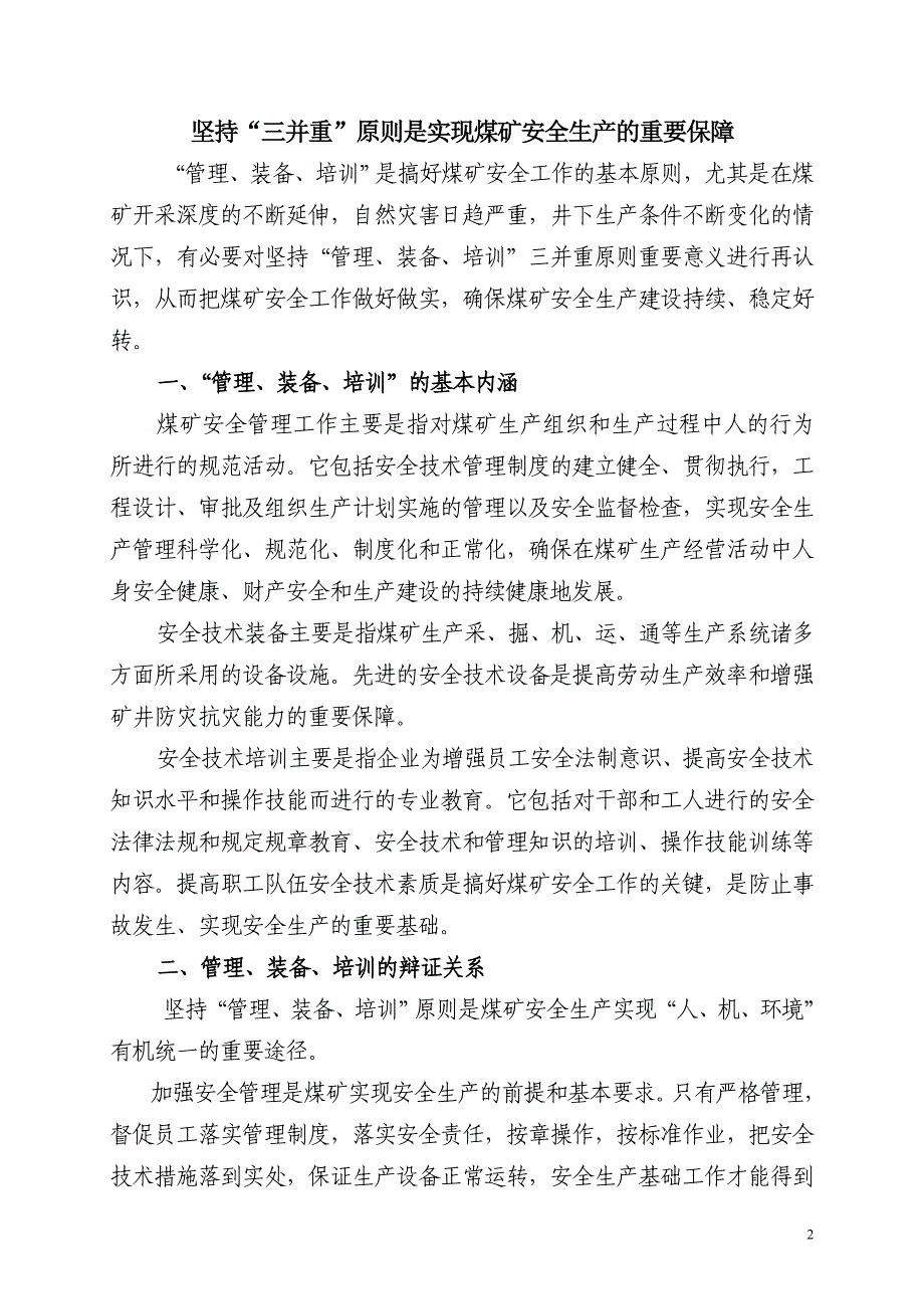 【2017年整理】坚持“三并重”原则是实现煤矿安全生产的重要保障_第2页