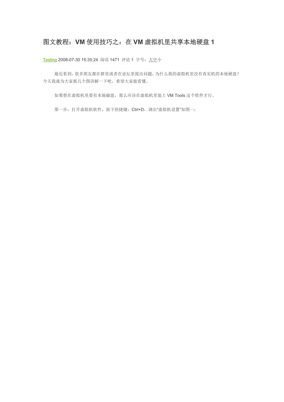 【2017年整理】图文教程：VM使用技巧之：在VM虚拟机里共享本地硬盘_第1页
