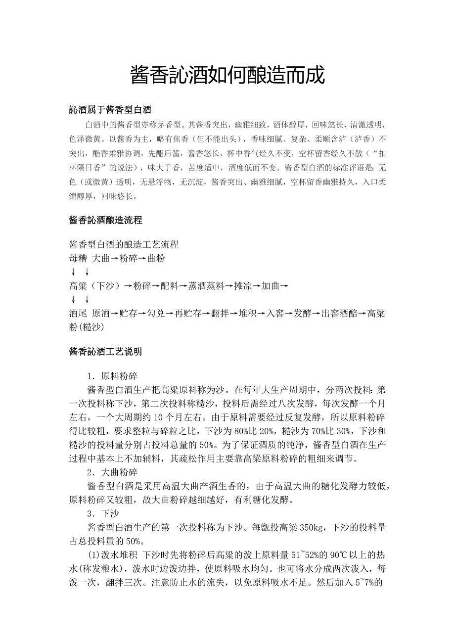 【2017年整理】酱香訫酒如何酿造而成_第1页