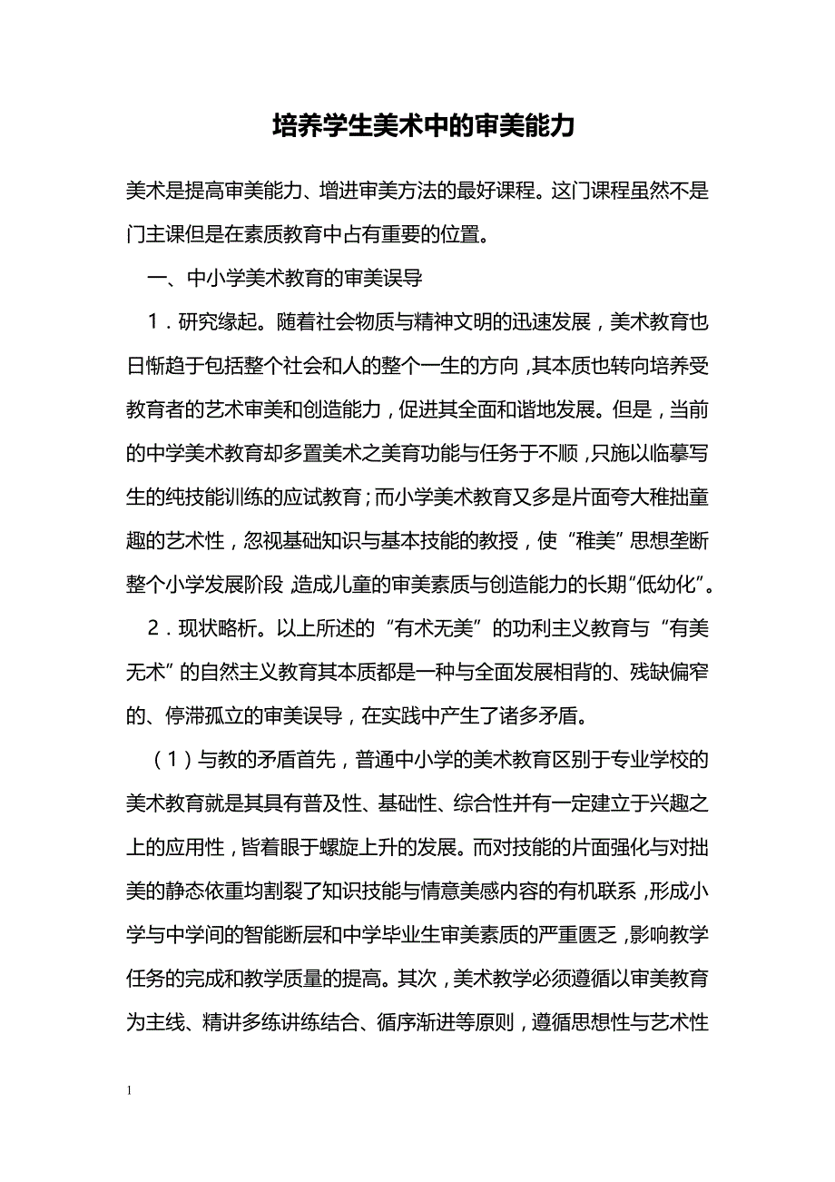 培养学生美术中的审美能力_第1页