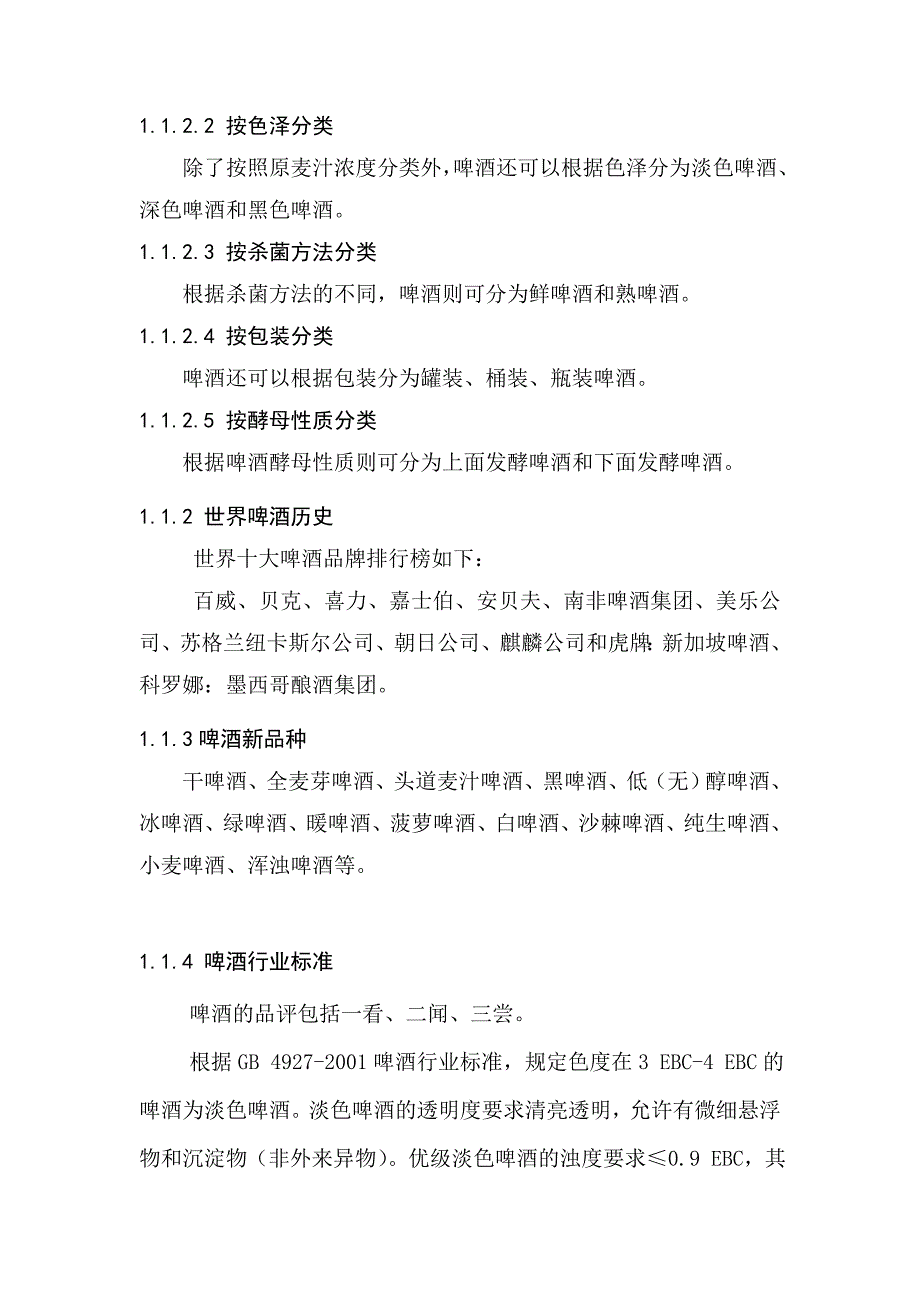 【2017年整理】年产8万吨啤酒文献综述_第3页