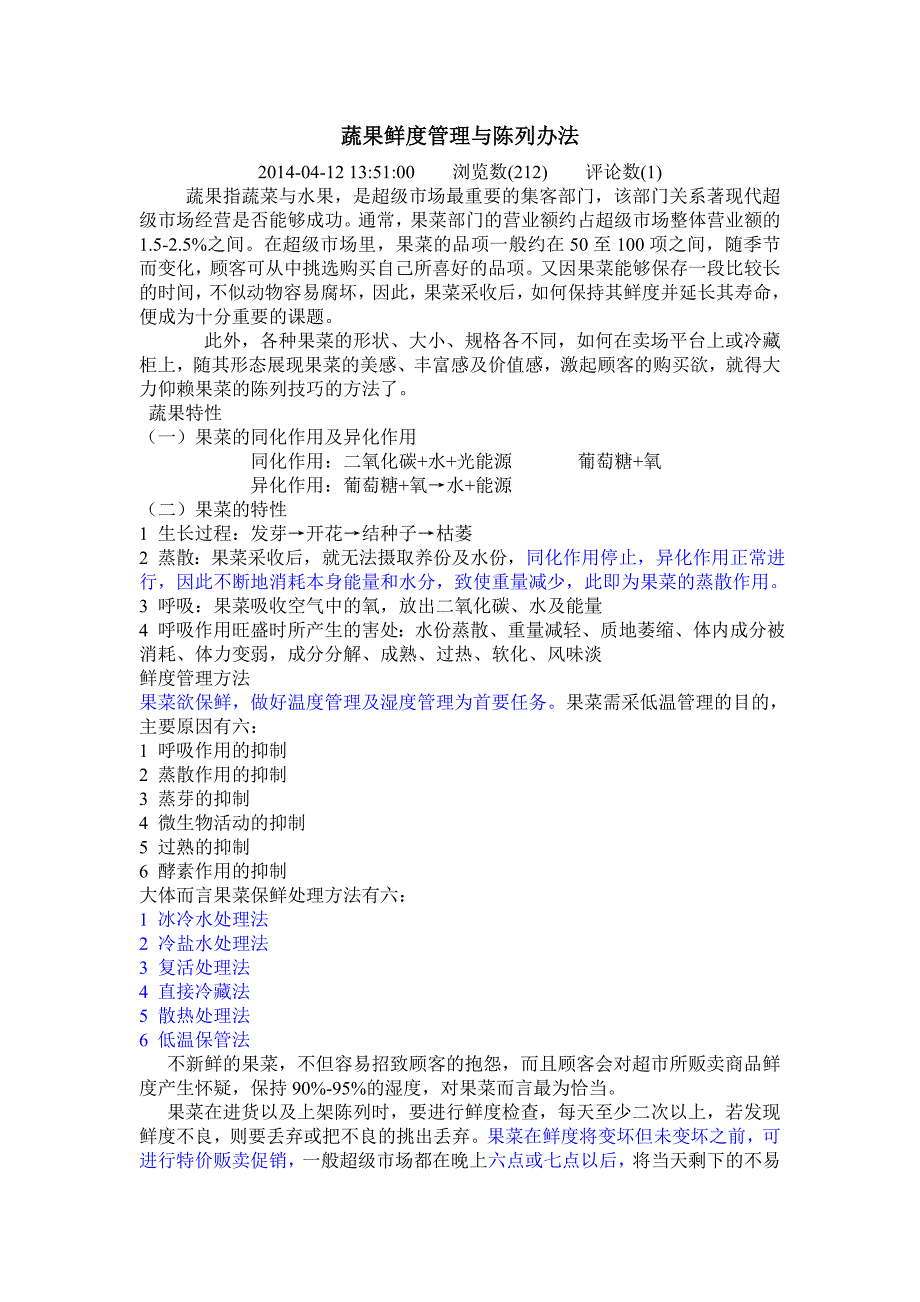 【2017年整理】蔬果鲜度管理与陈列办法_第1页