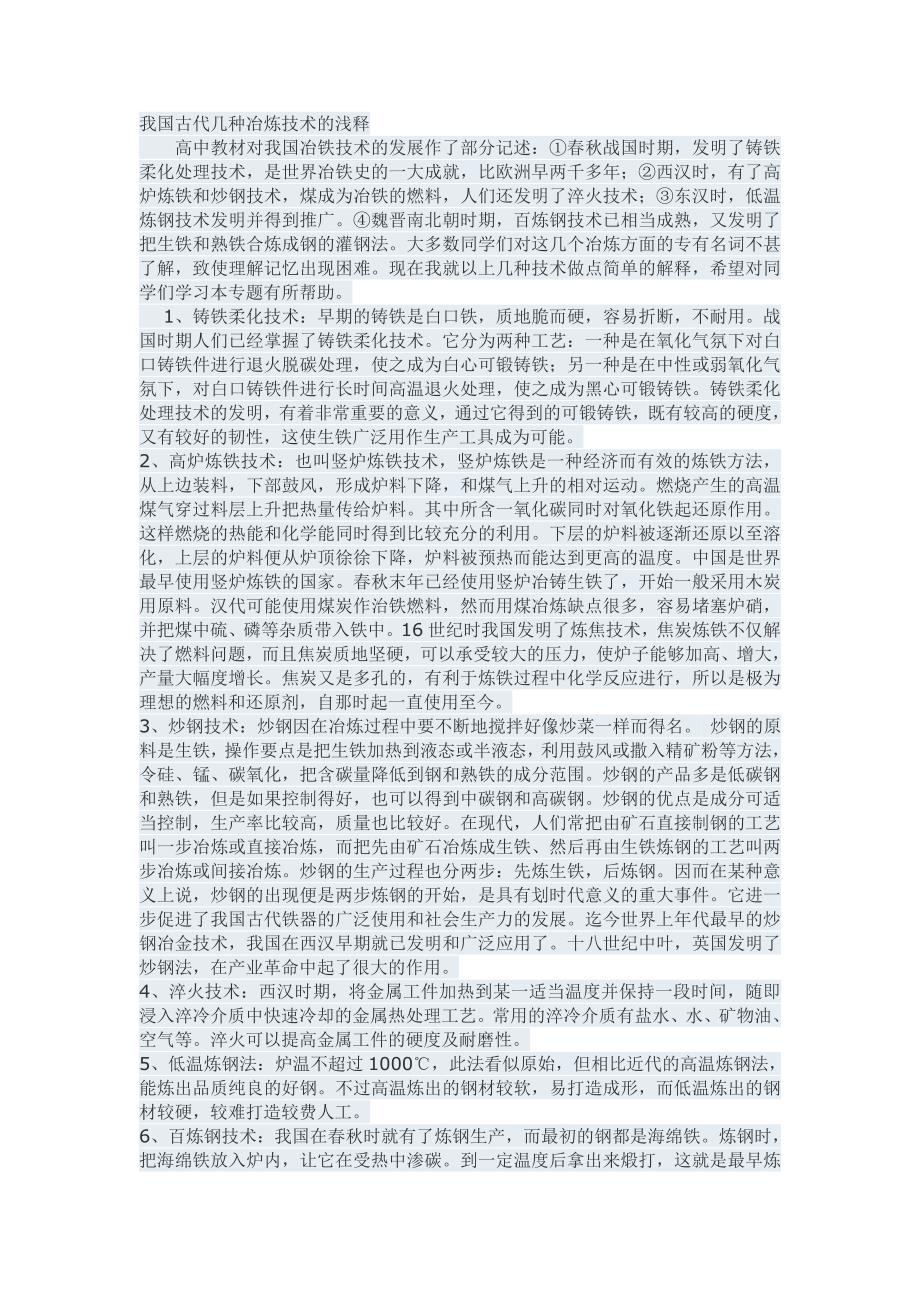 【2017年整理】我国古代几种冶炼技术的浅释_第1页