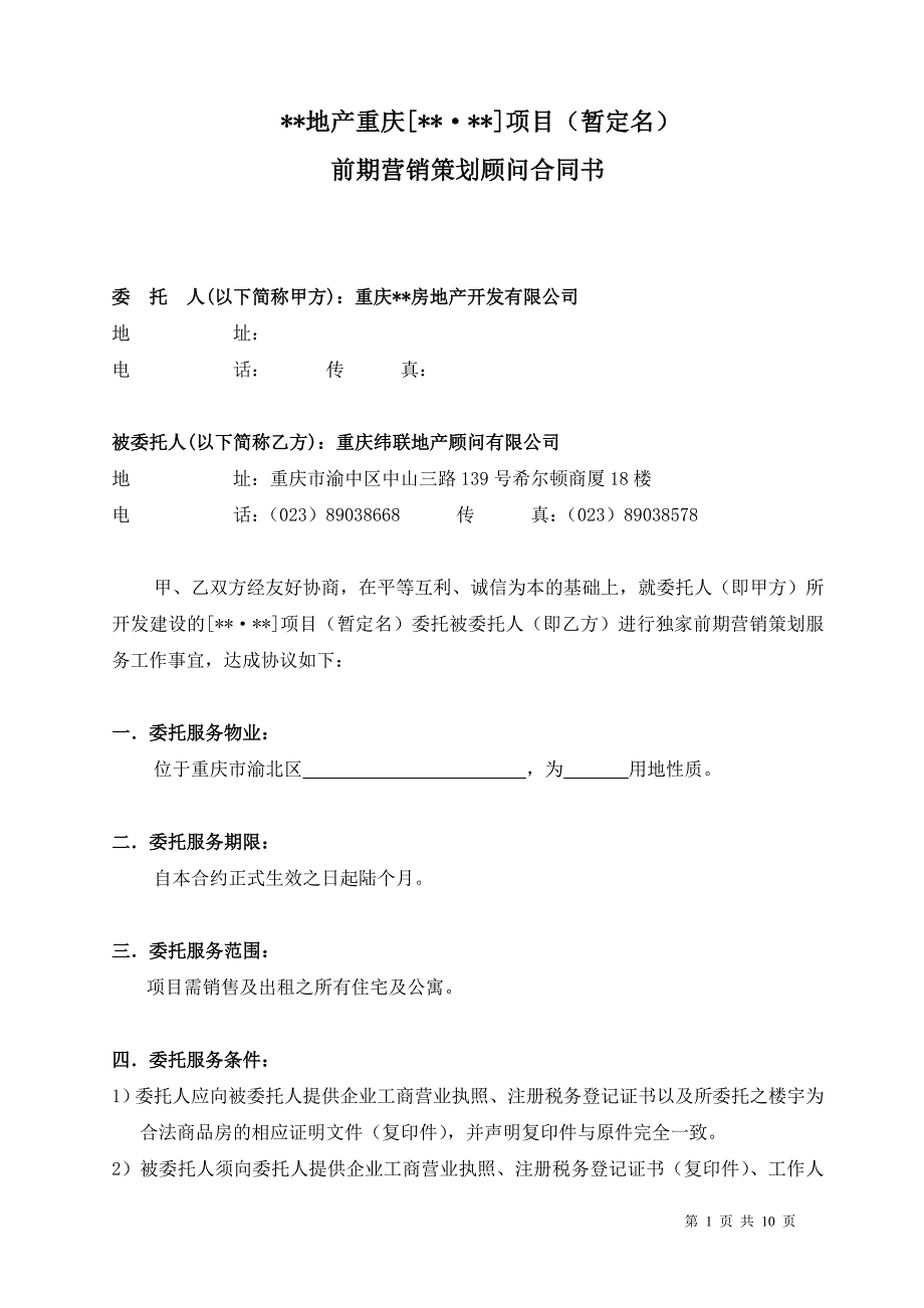 【2017年整理】前期营销策划顾问合同_第1页