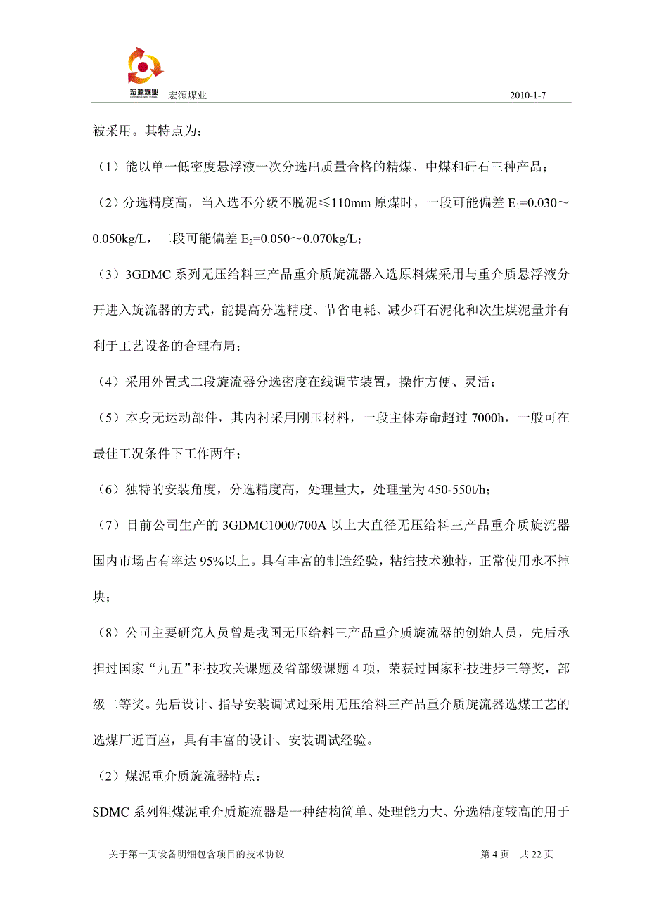 【2017年整理】蒲县宏源设备技术协议国华最终认可_第4页