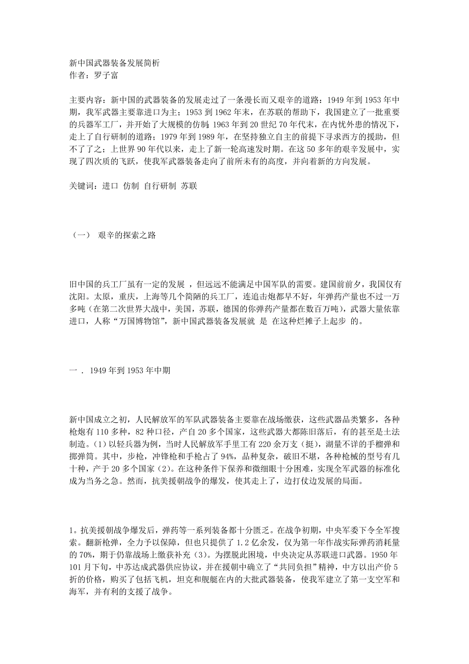 【2017年整理】新中国武器装备发展简析_第1页