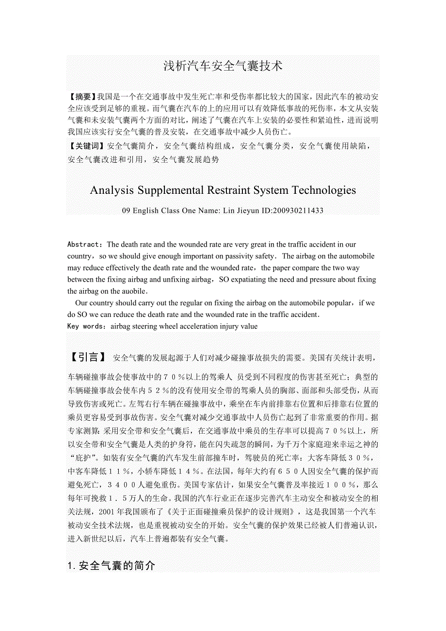 【2017年整理】浅析汽车安全气囊技术_第1页