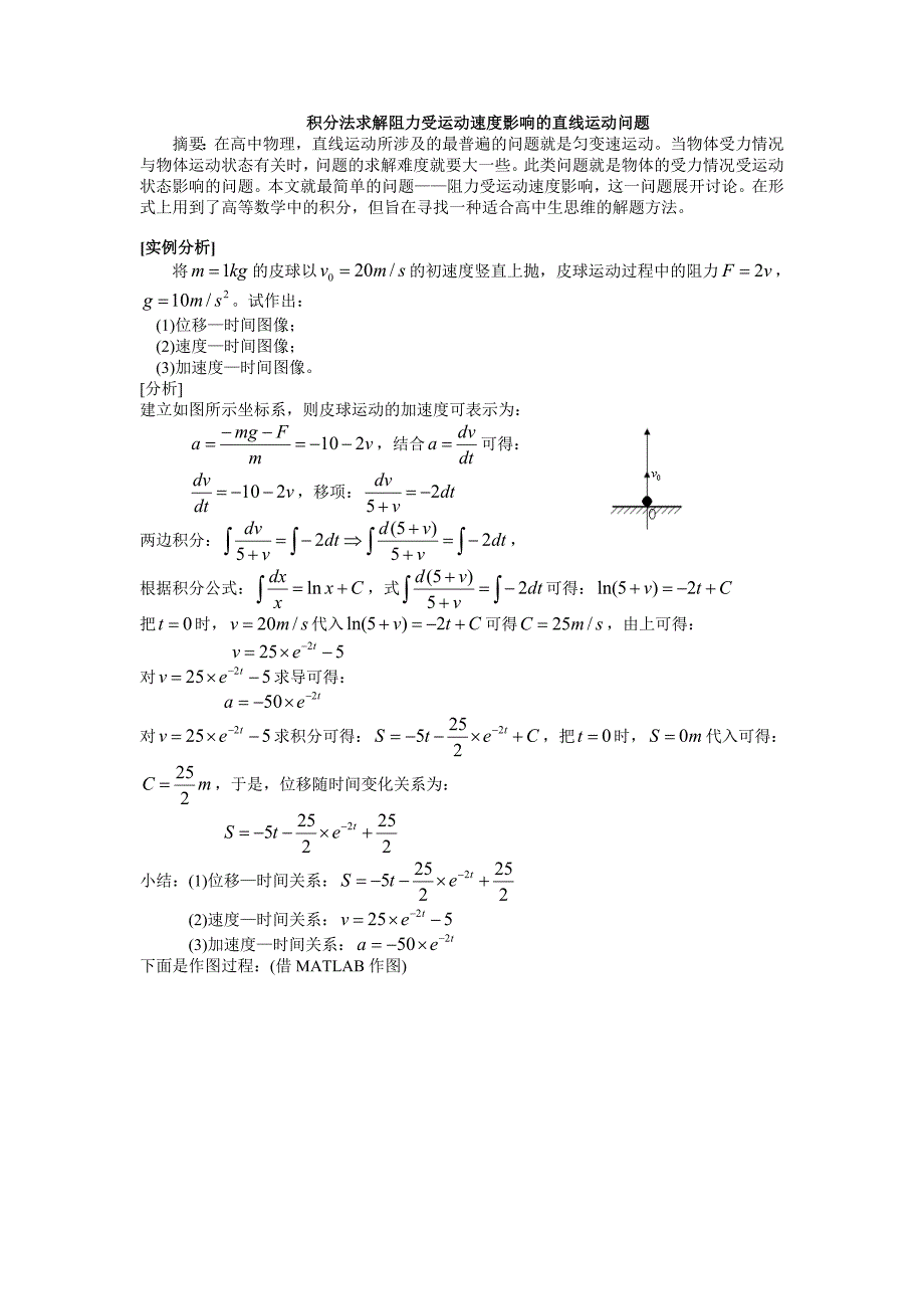 【2017年整理】积分法求解阻力受运动速度影响的直线运动问题_第1页