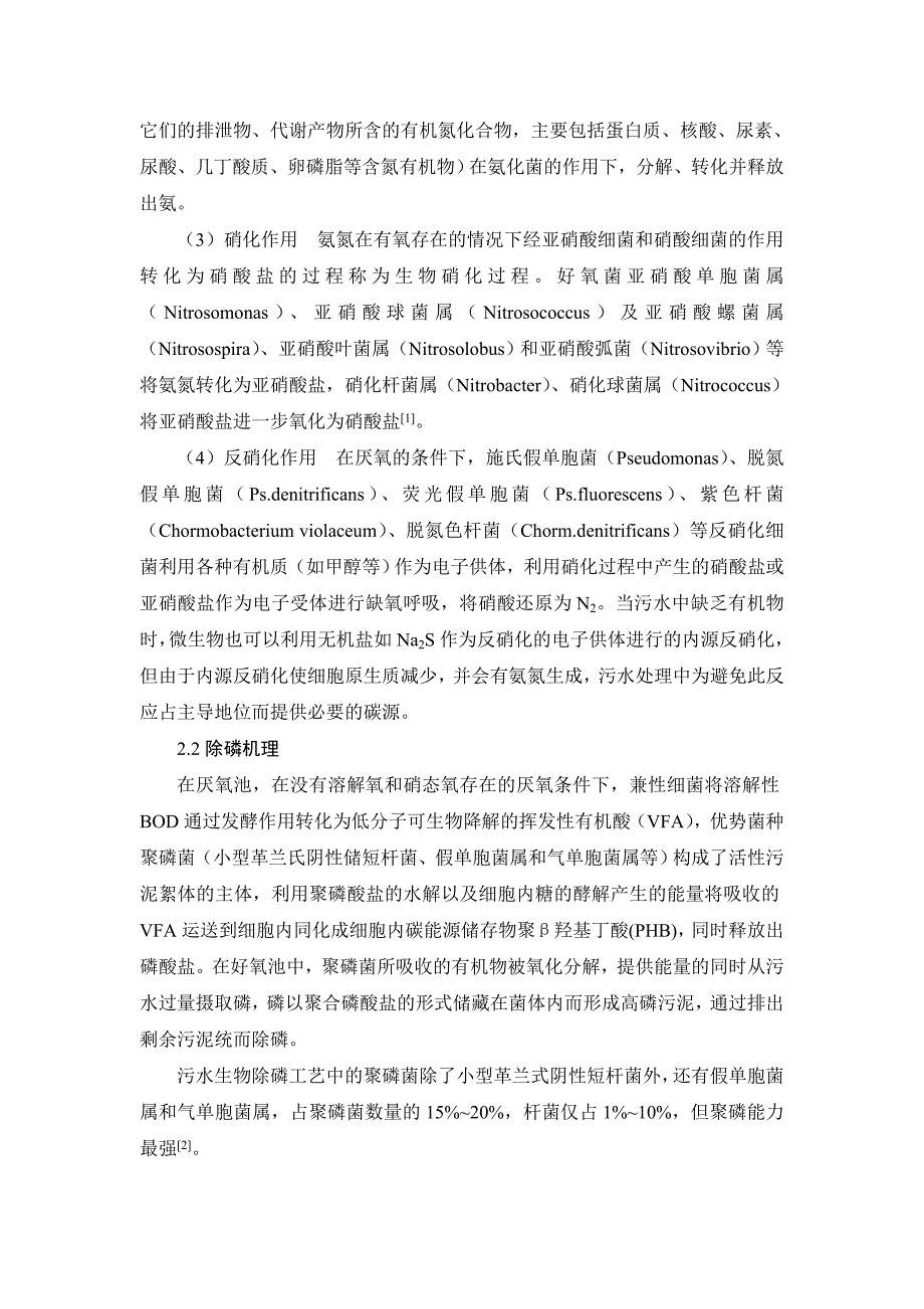 【2017年整理】生活污水脱氮除磷机理_第2页