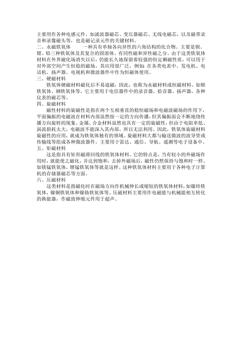 【2017年整理】铁氧体磁铁的主要成分及相关介绍_第2页